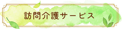訪問介護サービス