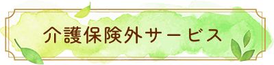 介護保険外サービス